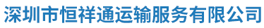 深圳市恒祥通运输服务有限公司