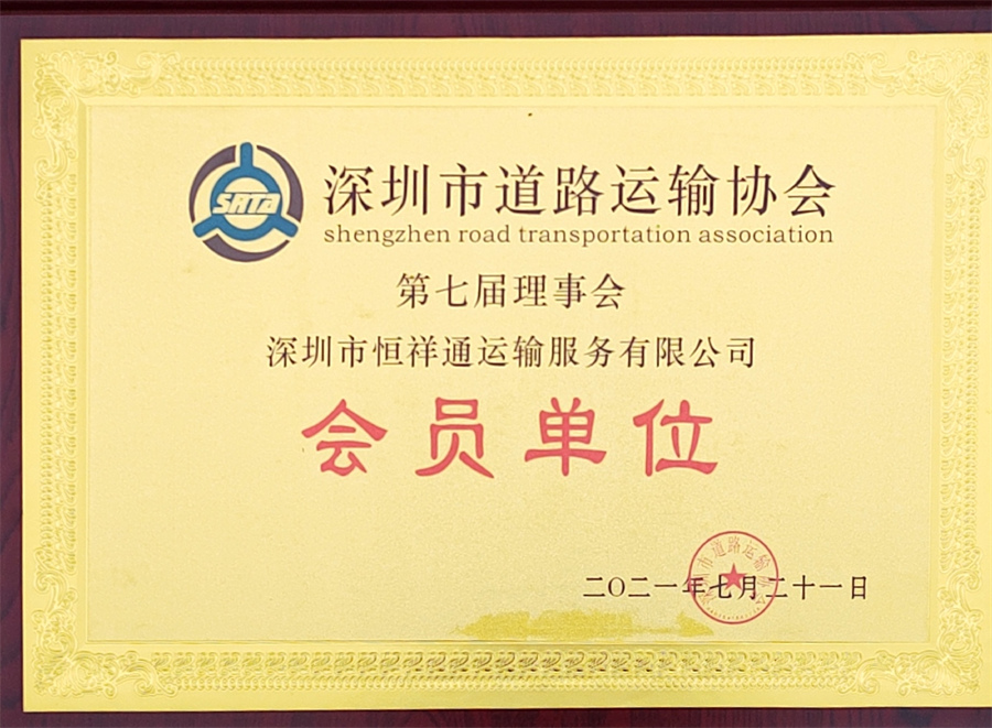运输协会会员证书