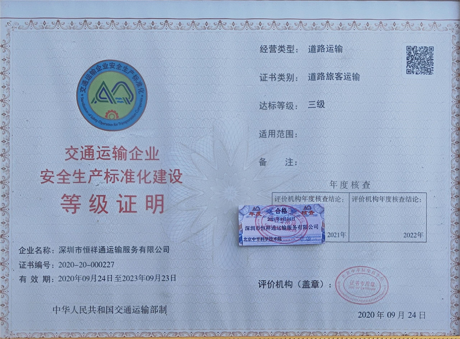 运输安全标准化证书