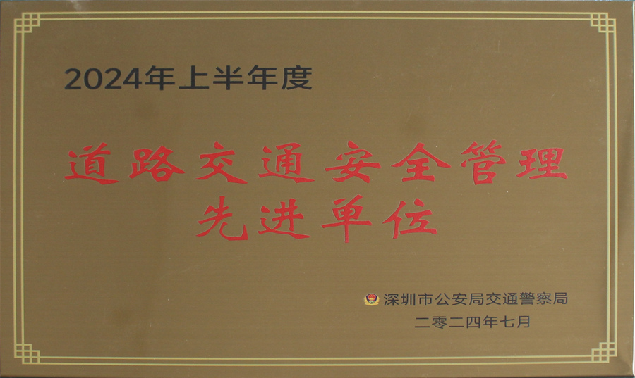 恒祥通荣获2024年上半年度道路交通安全管理先进单位奖牌