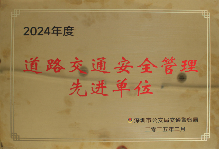 恒祥通荣获2024年年度道路交通安全管理先进单位奖牌