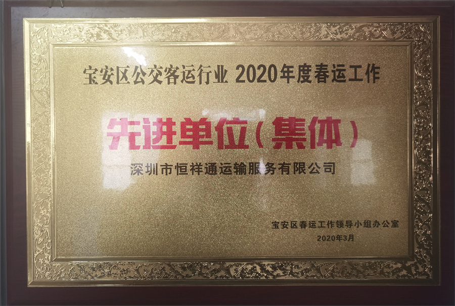 恒祥通荣获2020年度交通系统集体先进单位奖牌
