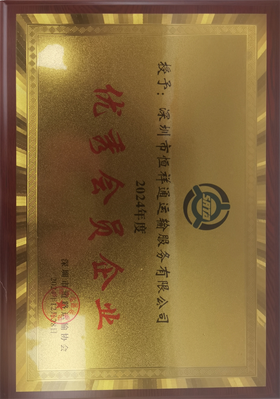 恒祥通荣获道协优秀会员企业奖牌